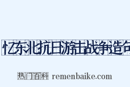 忆东北抗日游击战争造句是什么意思的图片